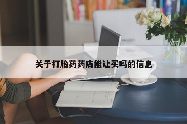 正品打胎药专卖微信关于打胎药药店能让买吗的信息