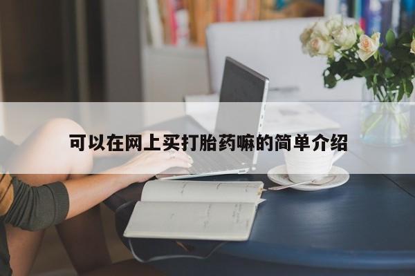 正品打胎药专卖微信可以在网上买打胎药嘛的简单介绍