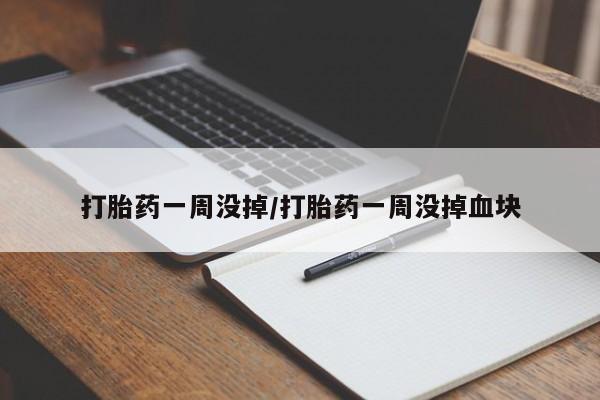 正品打胎药专卖微信打胎药一周没掉/打胎药一周没掉血块