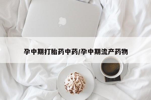 正品打胎药专卖微信孕中期打胎药中药/孕中期流产药物