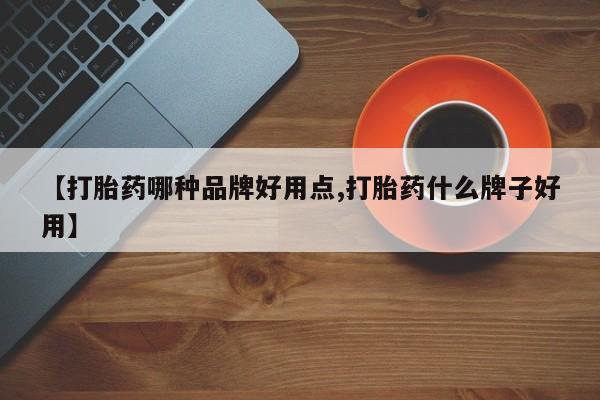 正品打胎药专卖微信【打胎药哪种品牌好用点,打胎药什么牌子好用】
