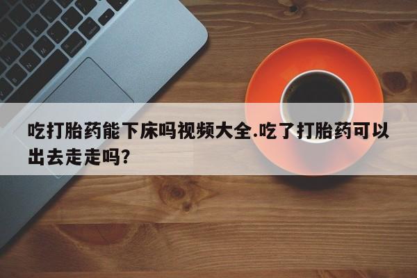 正品打胎药专卖微信新闻 第179页