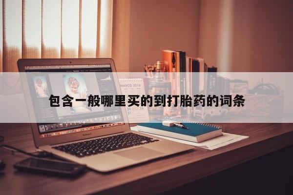 正品打胎药专卖微信包含一般哪里买的到打胎药的词条