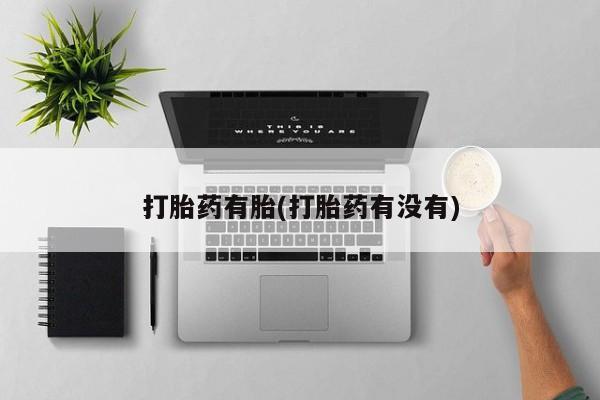 正品打胎药专卖微信打胎药有胎(打胎药有没有)