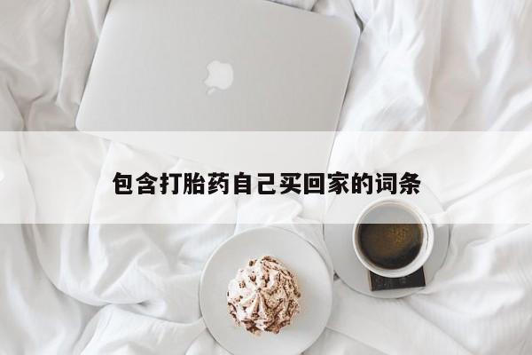 正品打胎药专卖微信包含打胎药自己买回家的词条