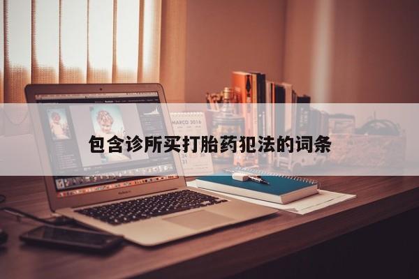 正品打胎药专卖微信包含诊所买打胎药犯法的词条