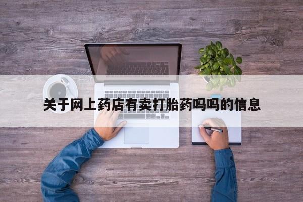 正品打胎药专卖微信关于网上药店有卖打胎药吗吗的信息