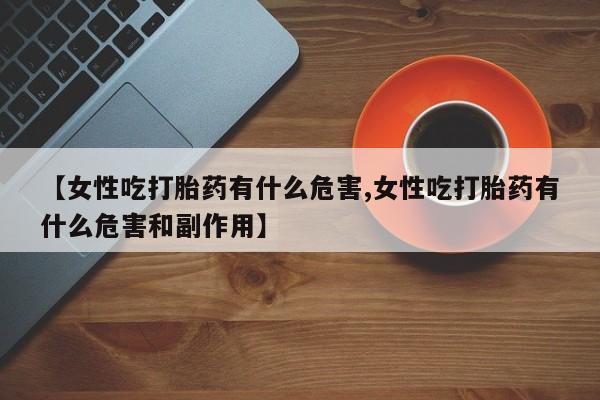 正品打胎药专卖微信资讯 第182页
