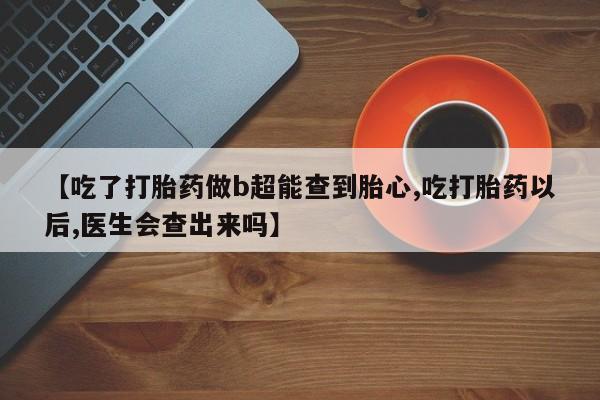 正品打胎药专卖微信新闻 第169页