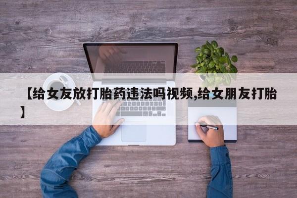 正品打胎药专卖微信要闻 第167页