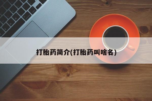 正品打胎药专卖微信要闻 第160页