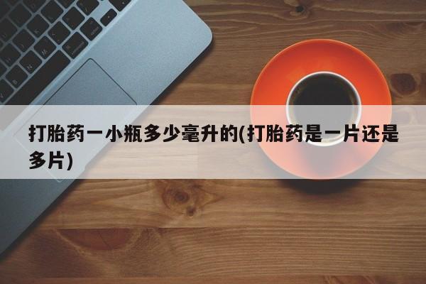 正品打胎药专卖微信打胎药一小瓶多少毫升的(打胎药是一片还是多片)